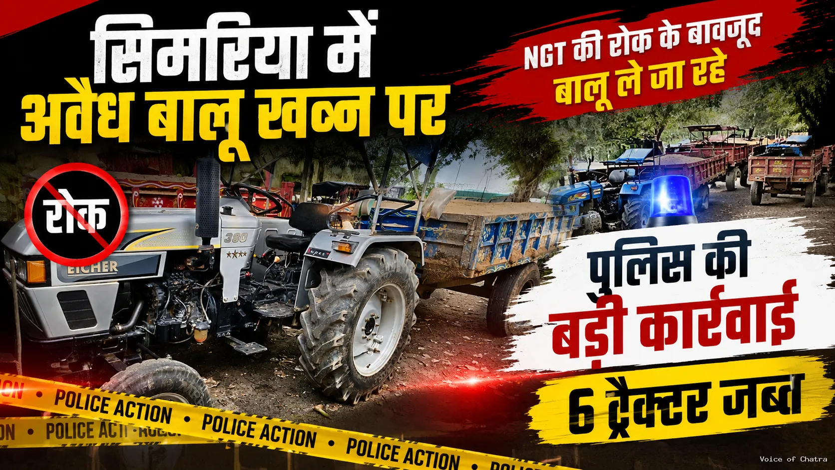 सिमरिया में अवैध बालू खनन पर पुलिस का बड़ा एक्शन: एनजीटी की रोक के बावजूद परिवहन, 6 ट्रैक्टर जब्त
