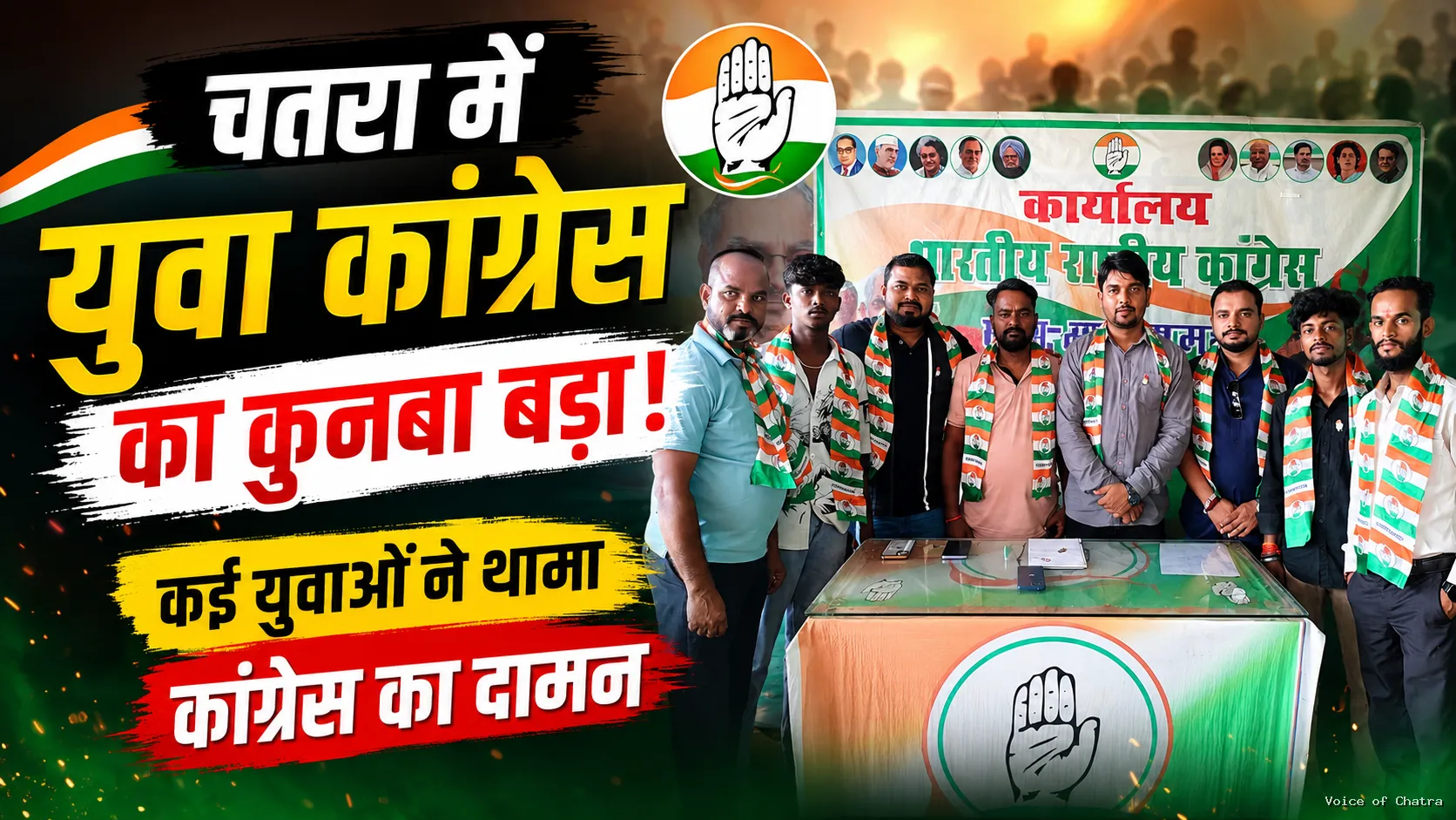 चतरा में युवा कांग्रेस का कुनबा बढ़ा: पार्टी की नीतियों से प्रभावित होकर कई युवाओं ने थामा कांग्रेस का दामन