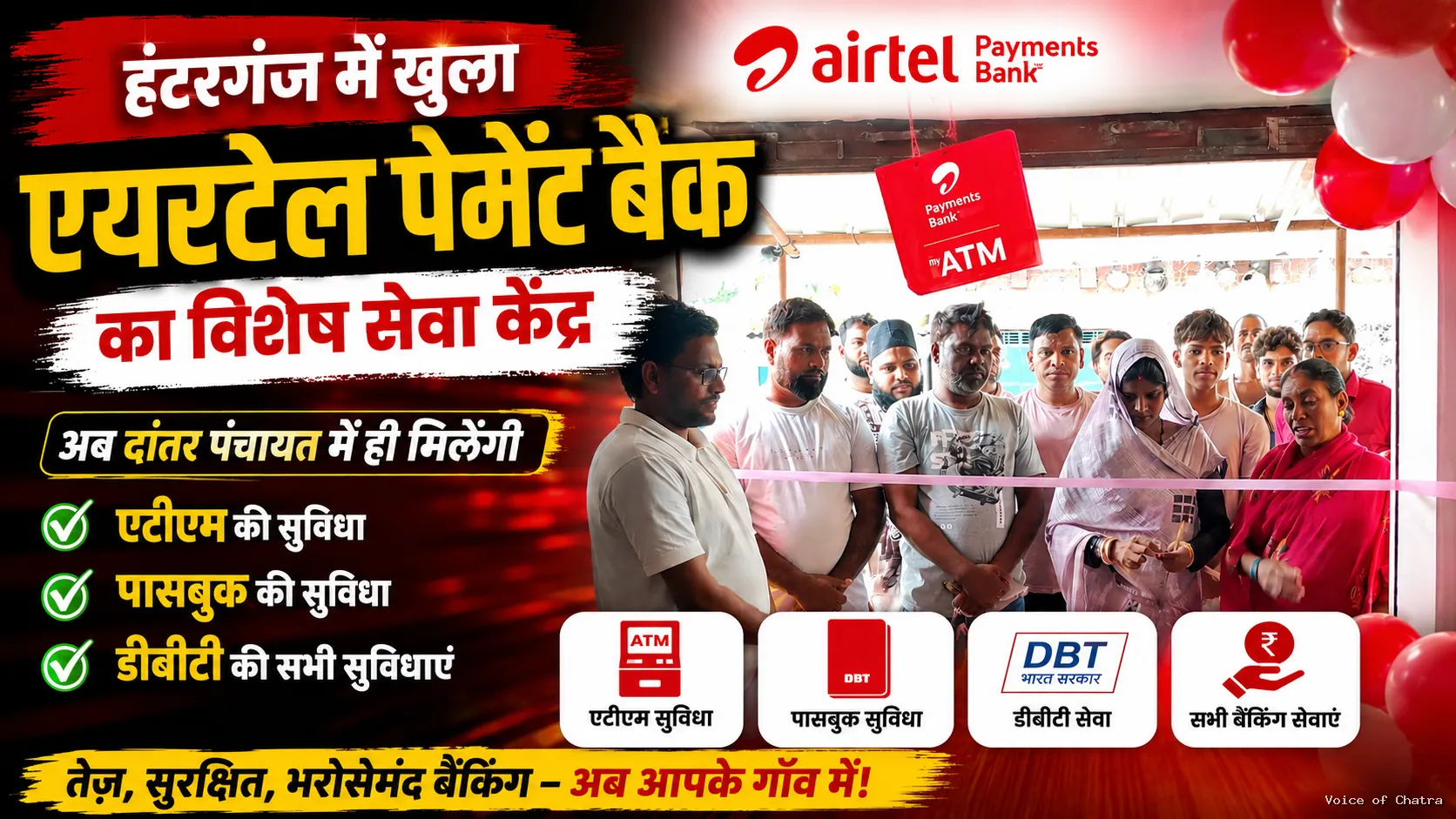 हंटरगंज में खुला एयरटेल पेमेंट बैंक का विशेष सेवा केंद्र: अब दांतार पंचायत में ही मिलेंगी एटीएम, पासबुक और डीबीटी की तमाम सुविधाएं