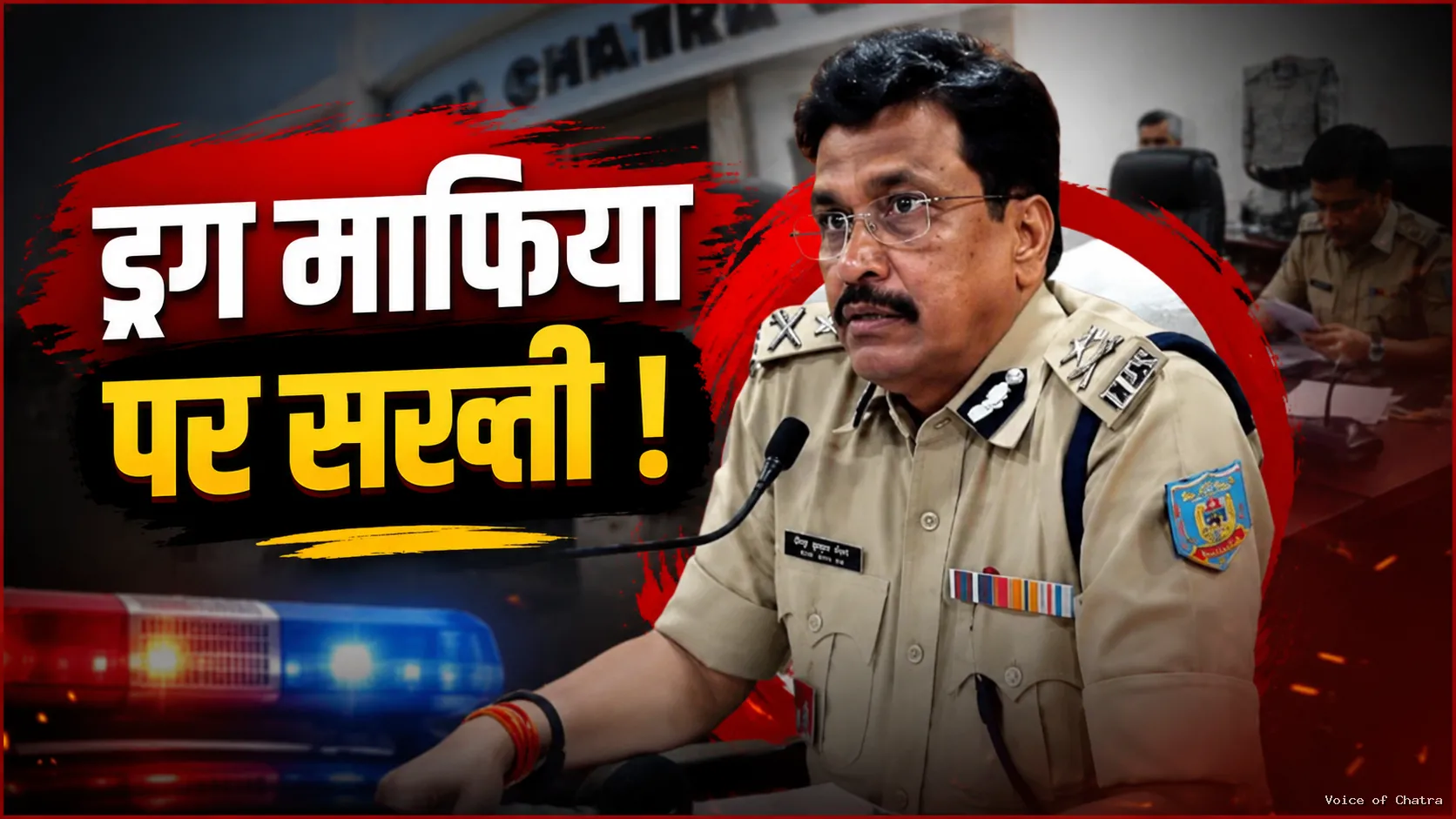 चतरा पहुंचे बोकारो रेंज के आईजी, लंबित कांडों से लेकर ड्रग्स कारोबार तक की ली जानकारी