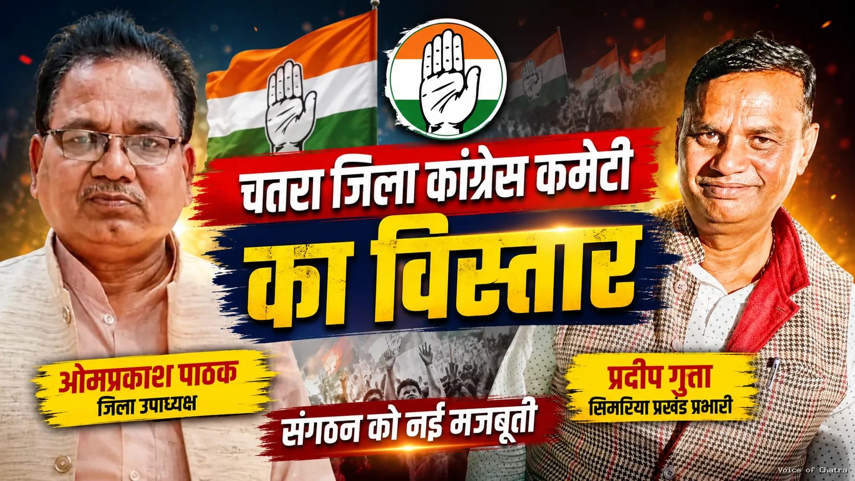 चतरा जिला कांग्रेस कमेटी की नई कार्यकारिणी को प्रदेश नेतृत्व की मंजूरी, ओमप्रकाश पाठक बने जिला उपाध्यक्ष, प्रदीप गुप्ता को सिमरिया प्रखंड की जिम्मेदारी