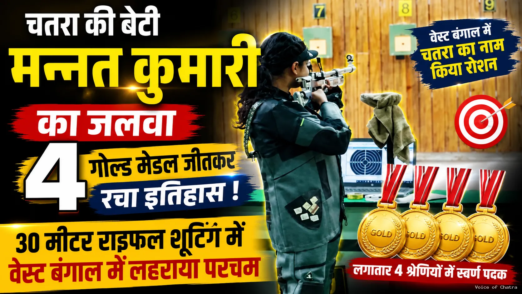चतरा की बेटी मन्नत कुमारी ने रचा इतिहास, वेस्ट बंगाल में 30 मीटर राइफल शूटिंग प्रतियोगिता में जीते 4 गोल्ड मेडल