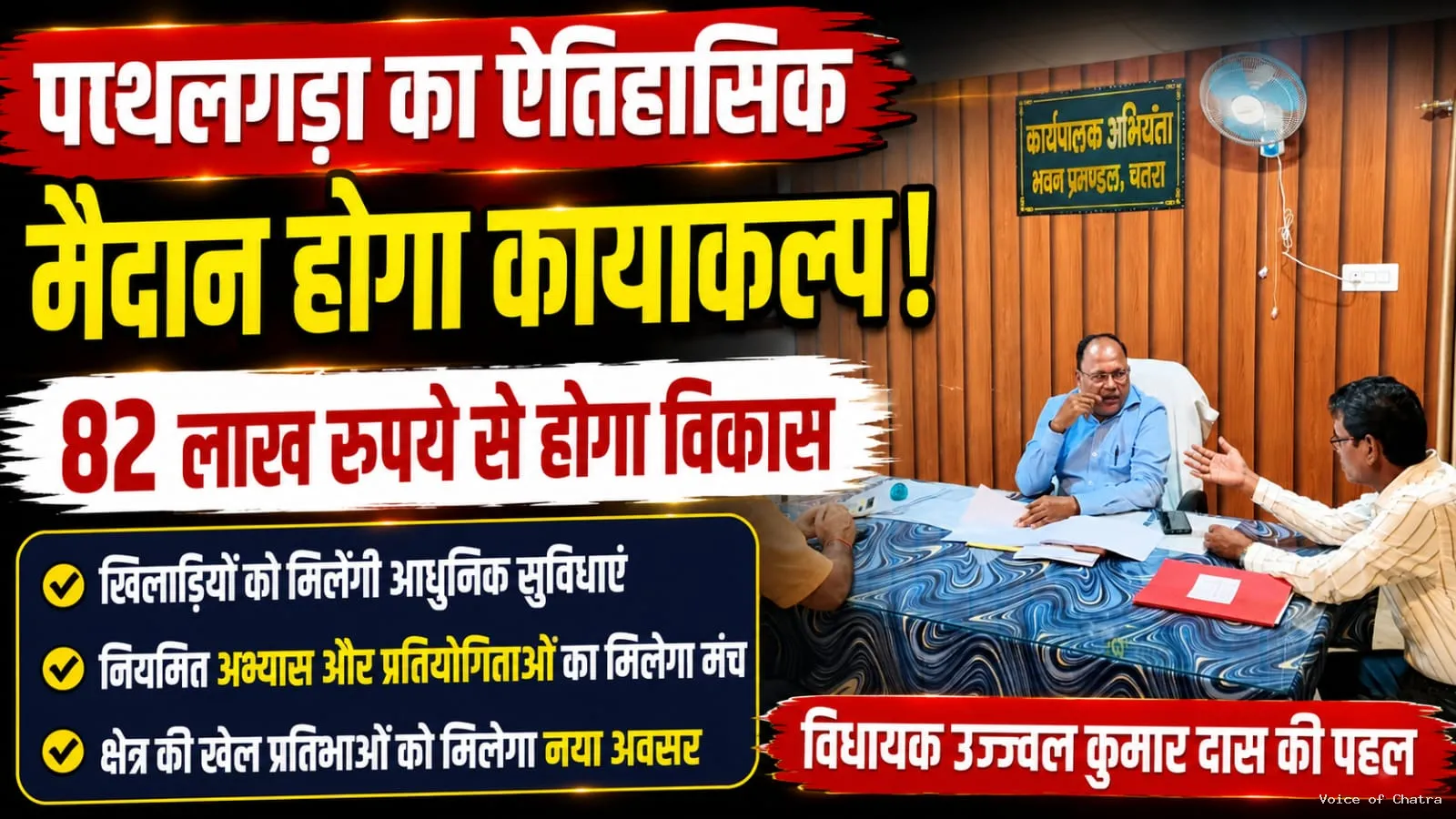 पत्थलगड़ा के ऐतिहासिक उमाकांत पाठक (लालू) मैदान का होगा कायाकल्प, 82 लाख रुपये से विकसित होंगी आधुनिक खेल सुविधाएं