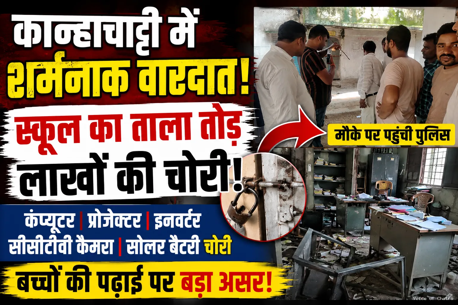कान्हाचट्टी में बड़ी चोरी: रामनगर उच्च विद्यालय का ताला तोड़ लाखों की संपत्ति ले उड़े चोर, स्मार्ट क्लास और कंप्यूटर भी किए पार
