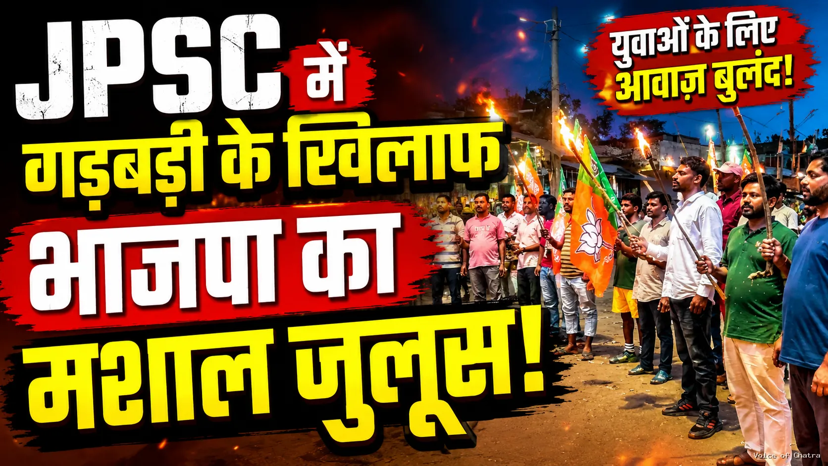 लावालौंग में भाजपा का मशाल जुलूस, JPSC में कथित गड़बड़ी के विरोध में युवाओं के समर्थन में बुलंद हुई आवाज