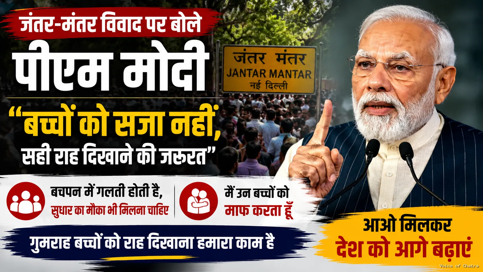 पीएम मोदी ने जंतर-मंतर विवाद पर तोड़ी चुप्पी, बोले- बच्चों को सजा नहीं, सही राह दिखाएं