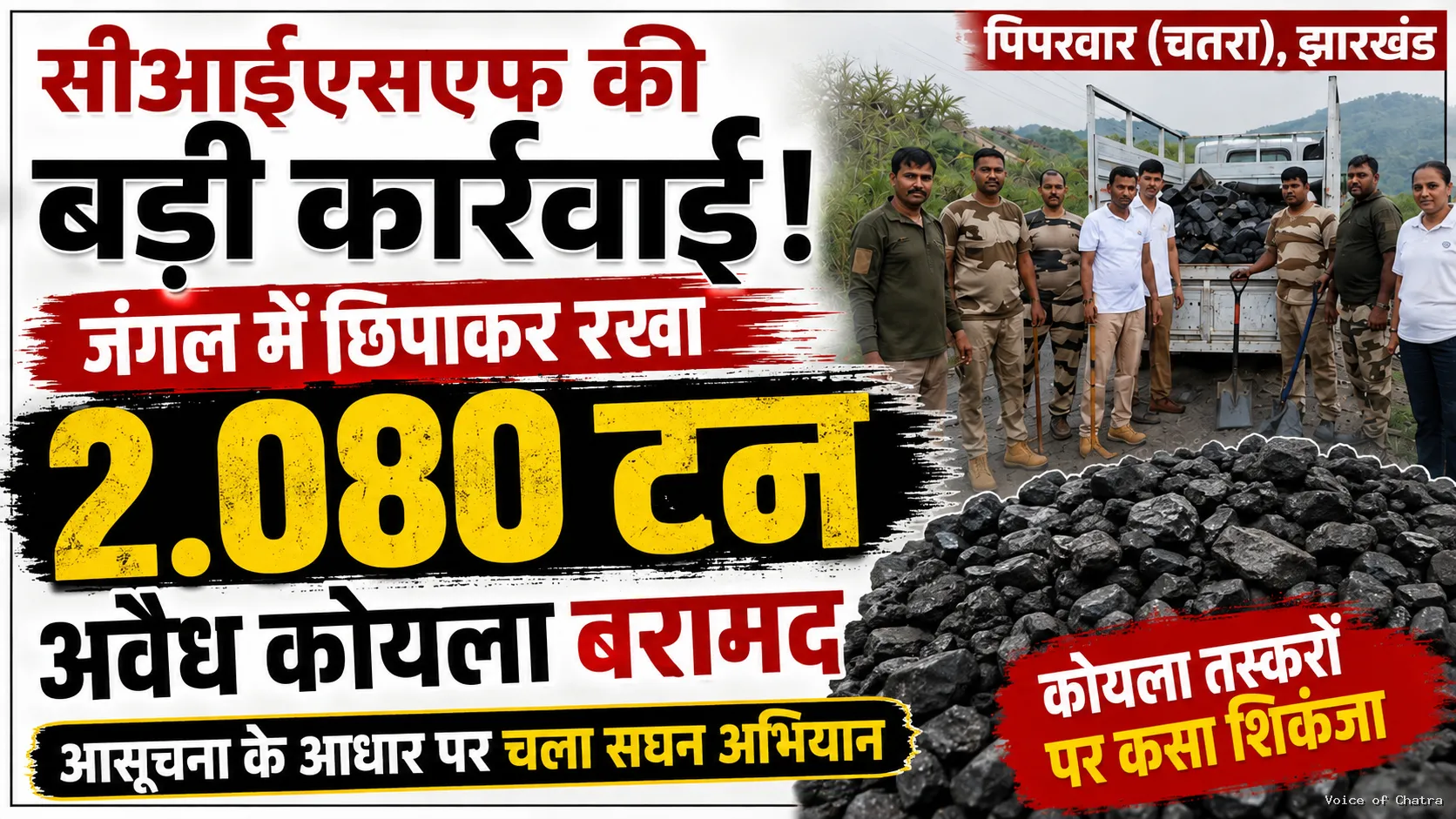 सीआईएसएफ की बड़ी कार्रवाई: जंगल से 2.080 टन अवैध कोयला बरामद, पिपरवार में चला सघन अभियान