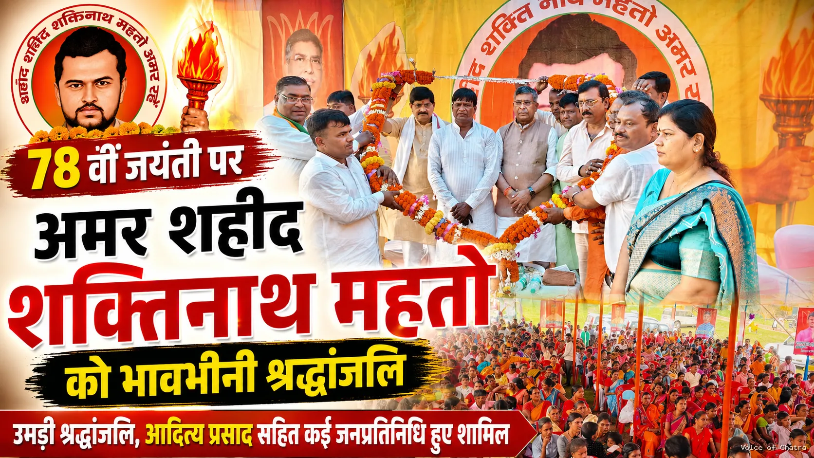 अमर शहीद शक्तिनाथ महतो की 78वीं जयंती पर श्रद्धांजलि सभा, भाजपा प्रदेश अध्यक्ष आदित्य प्रसाद सहित कई नेता हुए शामिल