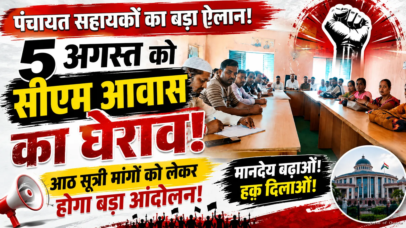 हंटरगंज के पंचायत सहायकों ने आंदोलन का किया ऐलान, 5 अगस्त को रांची में सीएम आवास घेरने की तैयारी