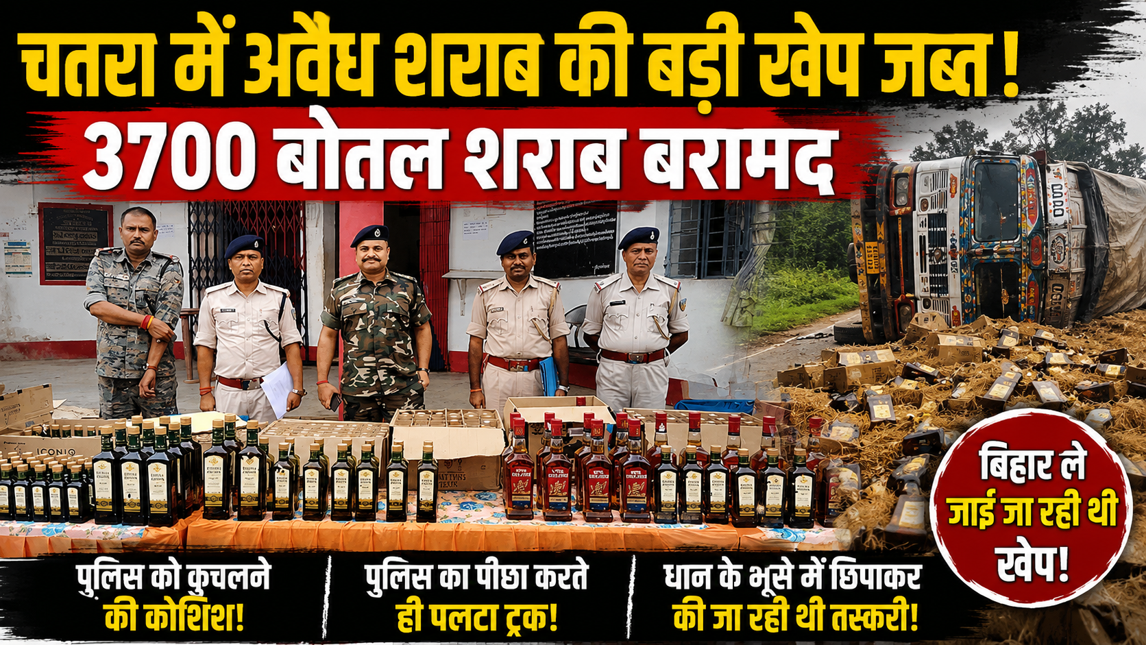 चतरा में शराब तस्करों पर पुलिस की बड़ी कार्रवाई, 16 लाख की 3700 बोतल विदेशी शराब जब्त