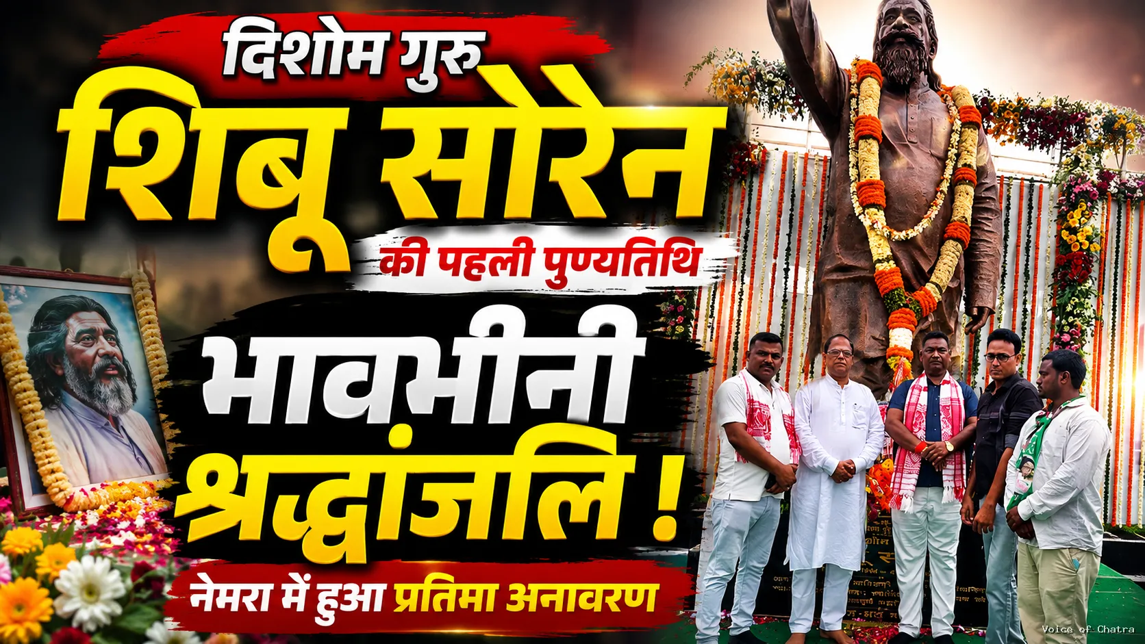 दिशोम गुरु शिबू सोरेन की प्रथम पुण्यतिथि पर नेमरा में उमड़ा जनसैलाब, पूर्व मंत्री सत्यानंद भोक्ता ने अर्पित की श्रद्धांजलि