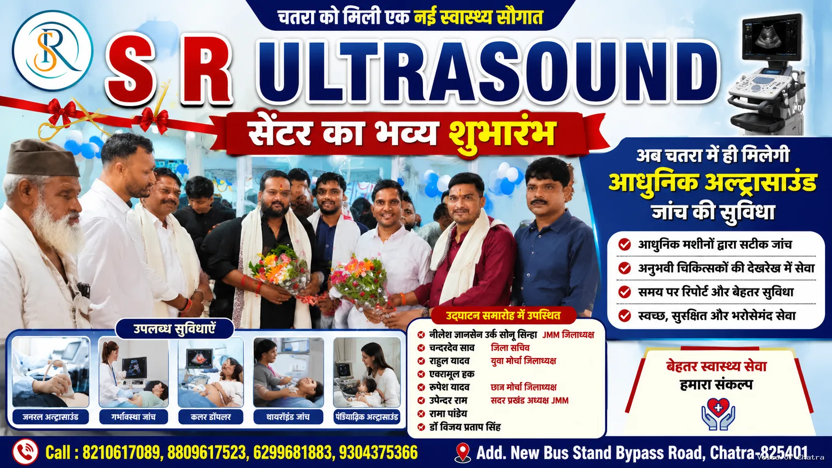 चतरा में S R Ultrasound सेंटर का शुभारंभ, अब मिलेगी आधुनिक जांच सुविधा