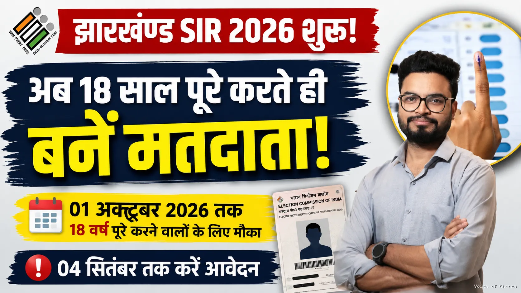 झारखंड में विशेष गहन पुनरीक्षण (SIR) 2026 अभियान शुरू। 1 अक्टूबर 2026 तक 18 वर्ष की आयु पूरी करने वाले युवा 4 सितंबर तक फॉर्म-6 भरकर मतदाता सूची में नाम जुड़वा सकते हैं।