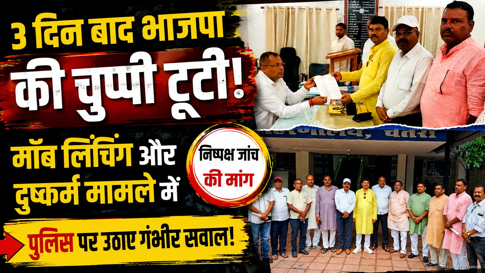 चतरा: मॉब लिंचिंग और कथित दुष्कर्म मामले पर भाजपा ने पुलिस कार्रवाई पर उठाए सवाल, निष्पक्ष जांच की मांग