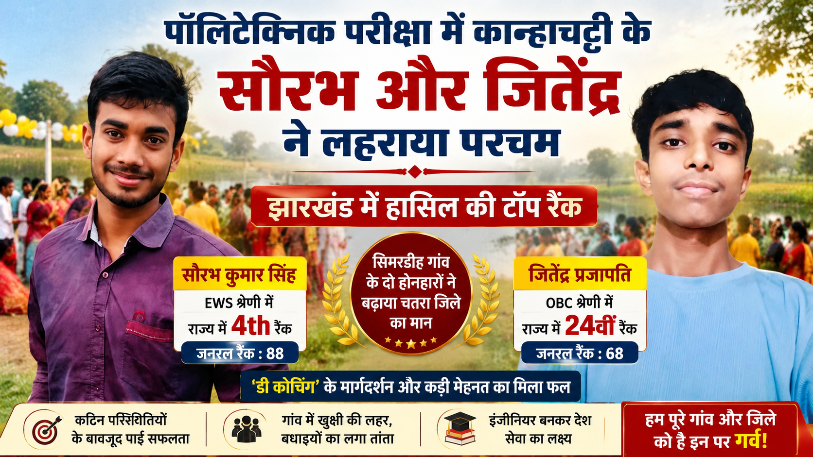 पॉलिटेक्निक परीक्षा में कान्हाचट्टी के सौरभ और जितेंद्र ने लहराया परचम, झारखंड में हासिल की टॉप रैंक