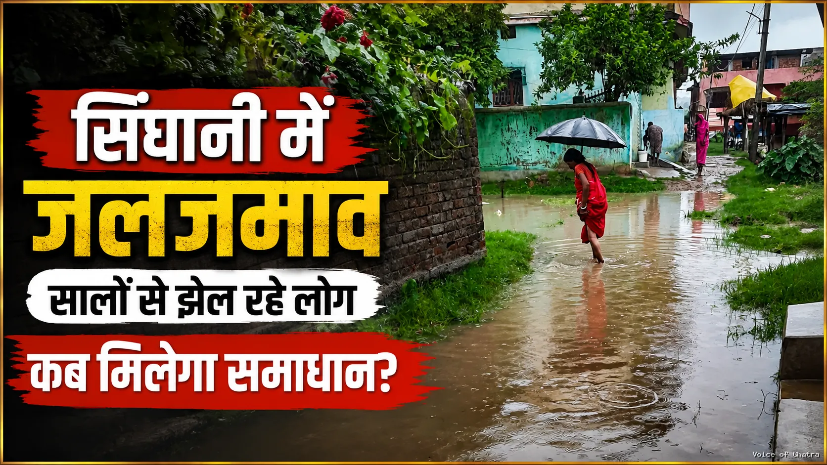 बरसात आते ही सिंघानी में बढ़ जाती है मुसीबत, सालों से जलजमाव झेल रहे ग्रामीण