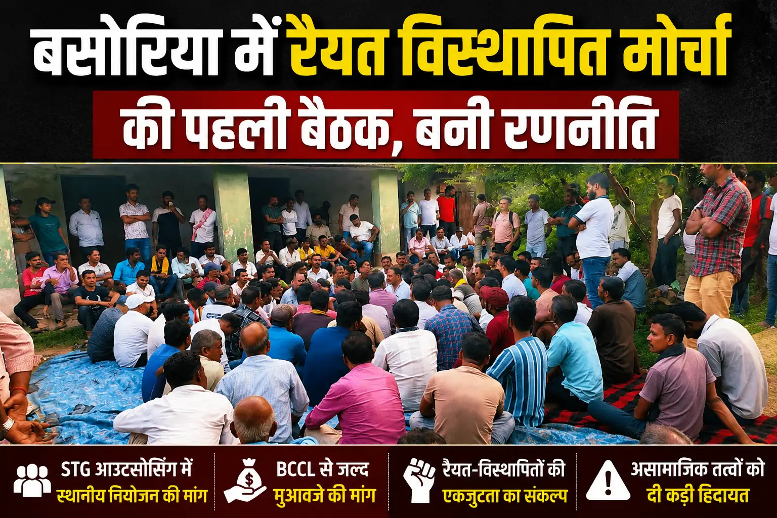 बसोरिया में रैयत-विस्थापितों की पहली बैठक, रोजगार और मुआवजे के मुद्दे पर हुई चर्चा