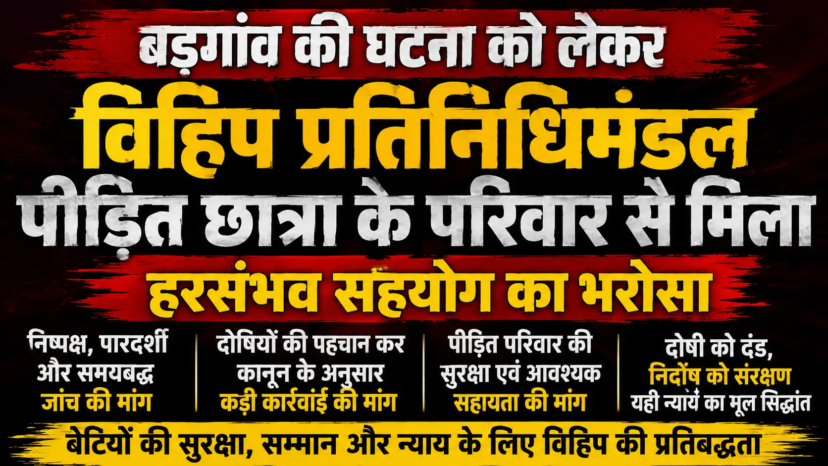 बड़गांव की घटना को लेकर विहिप ने की निष्पक्ष जांच और दोषियों पर कड़ी कार्रवाई की मांग