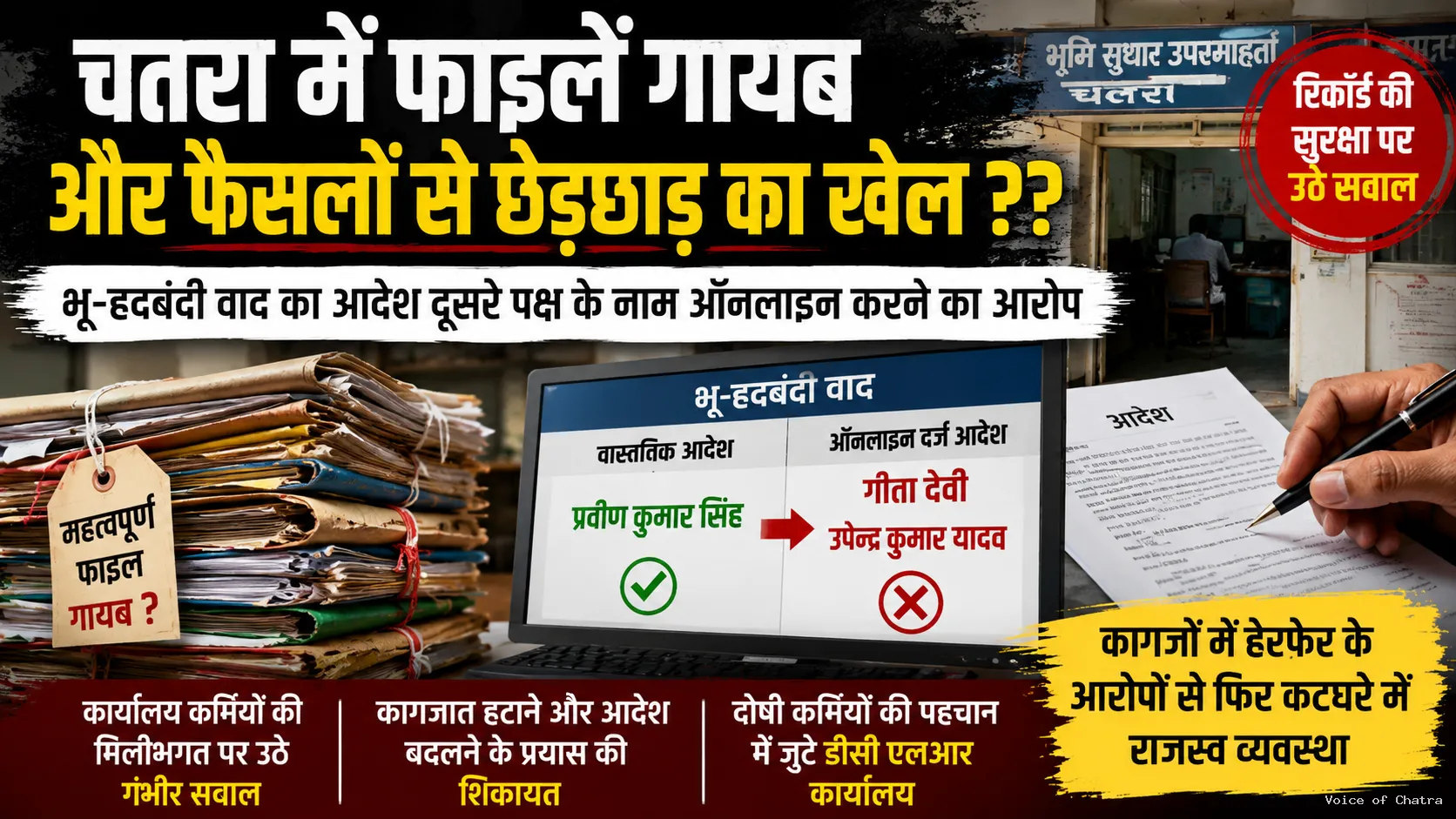 चतरा में जमीन के एक मामले ने फिर खड़े किए रिकॉर्ड की सुरक्षा पर सवाल