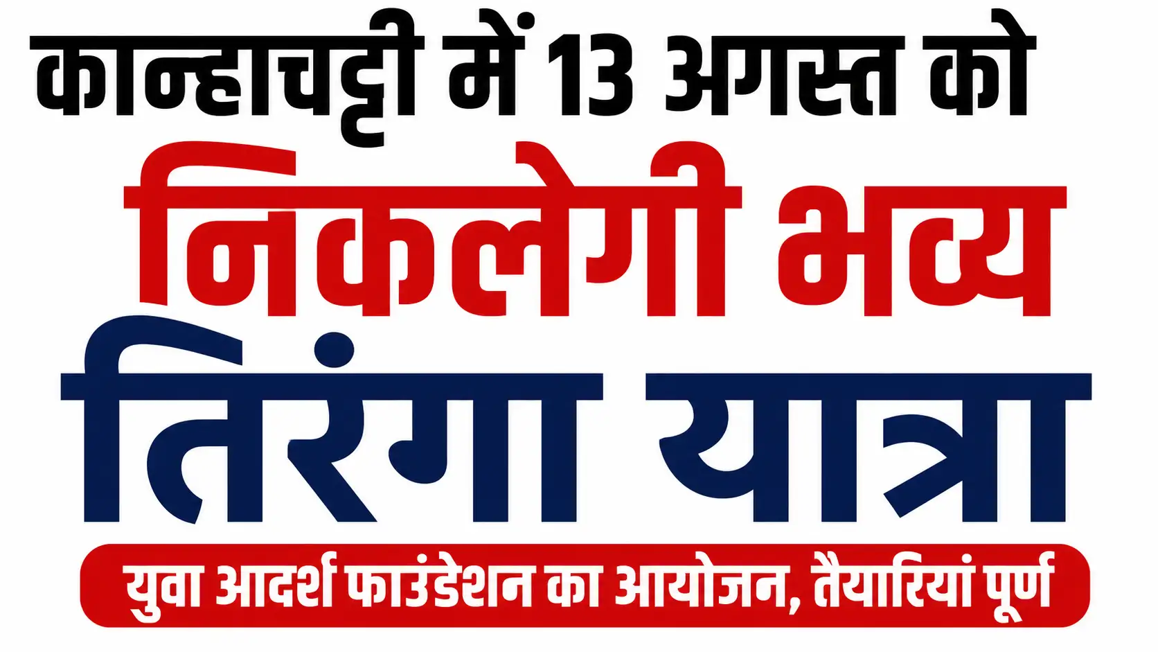 कान्हाचट्टी में 13 अगस्त को निकलेगी भव्य तिरंगा यात्रा, तैयारियां पूरी