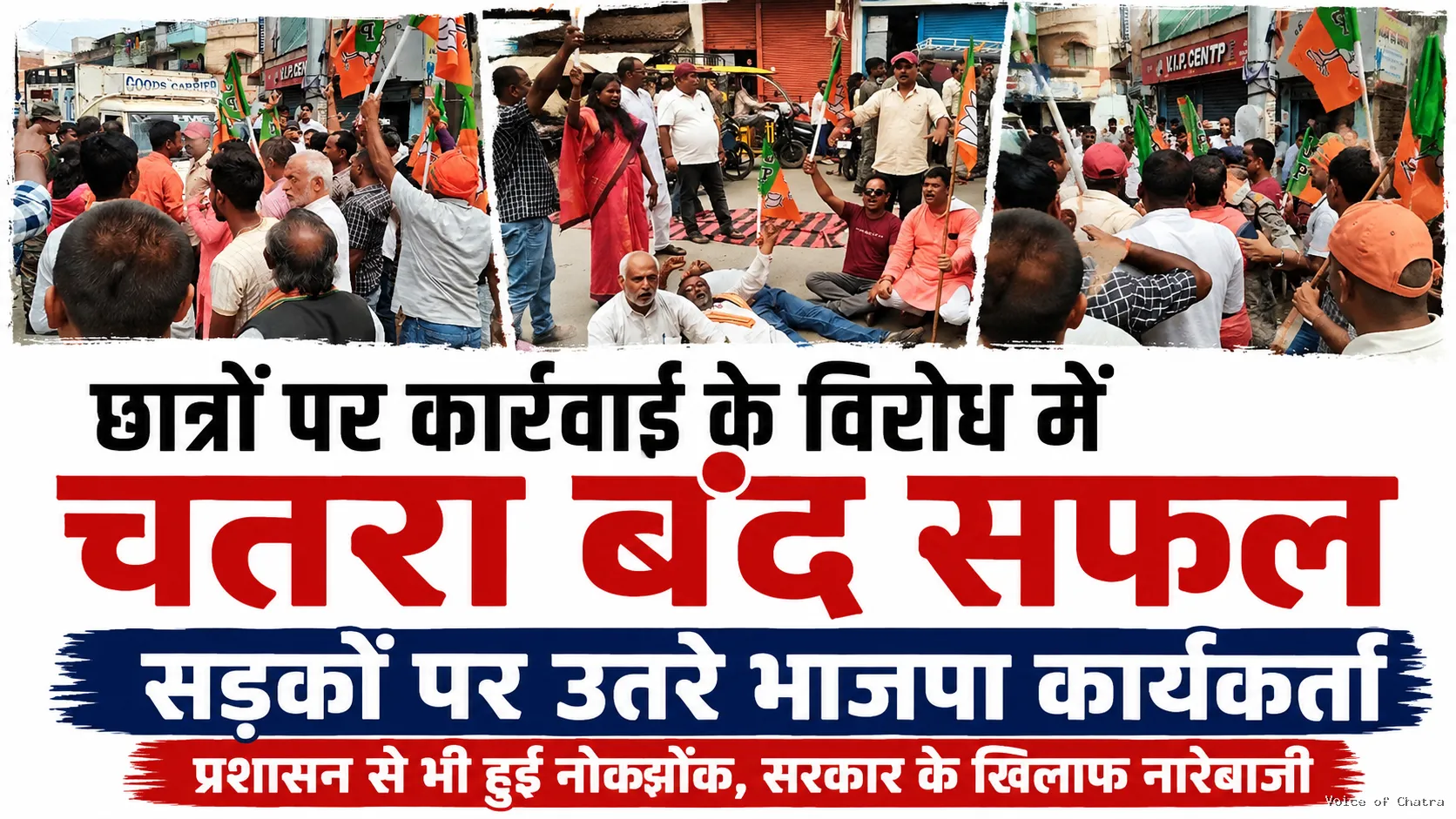 छात्रों पर कार्रवाई के विरोध में चतरा बंद सफल, सड़कों पर उतरे भाजपा कार्यकर्ता