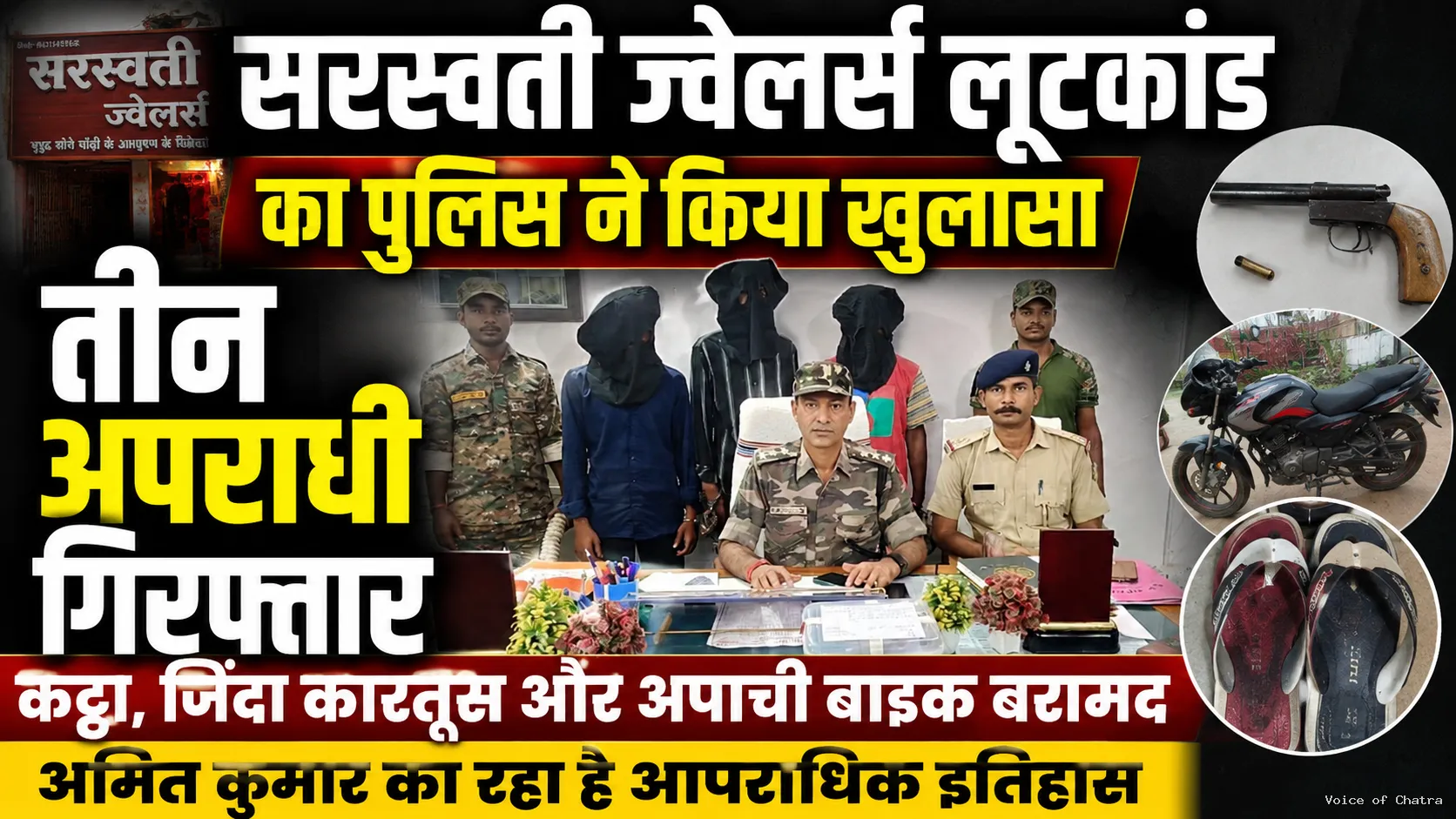 सरस्वती ज्वेलर्स लूटकांड का खुलासा, तीन आरोपी गिरफ्तार