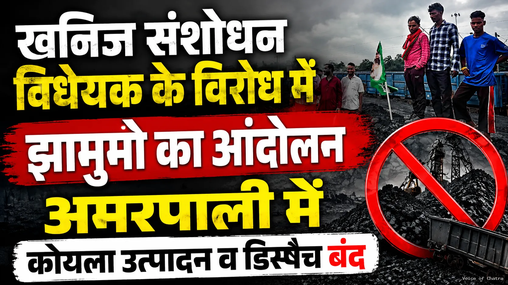 खनिज संशोधन विधेयक के विरोध में अमरपाली में झामुमो का आंदोलन, कई घंटों तक कोयला उत्पादन और डिस्पैच रहा ठप