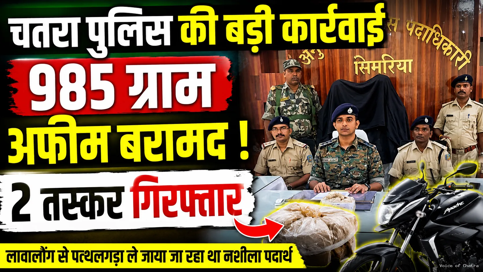 सिमरिया में पुलिस की बड़ी कार्रवाई: 985 ग्राम अफीम के साथ दो तस्कर गिरफ्तार