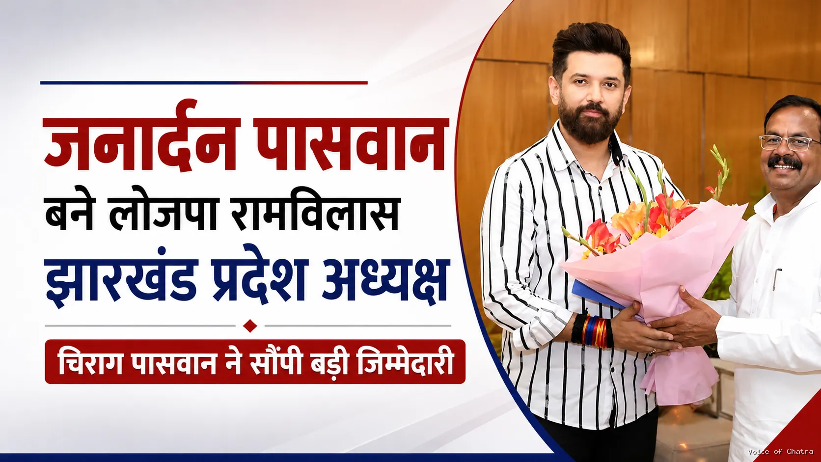 जनार्दन पासवान को मिली बड़ी जिम्मेदारी, लोजपा रामविलास के बने झारखंड प्रदेश अध्यक्ष