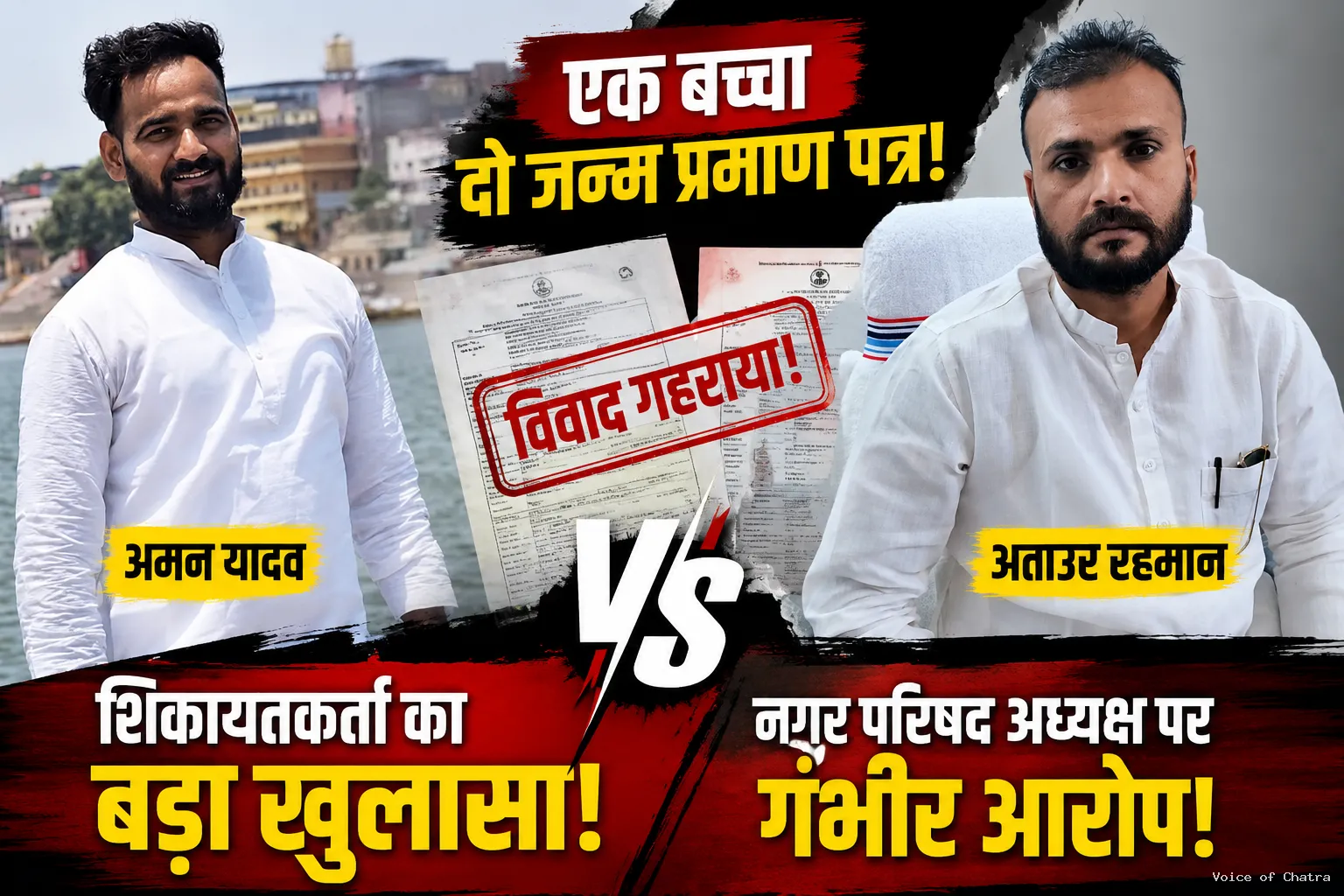 दो जन्म प्रमाण पत्रों को लेकर विवाद गहराया, नगर विकास विभाग से जांच की मांग