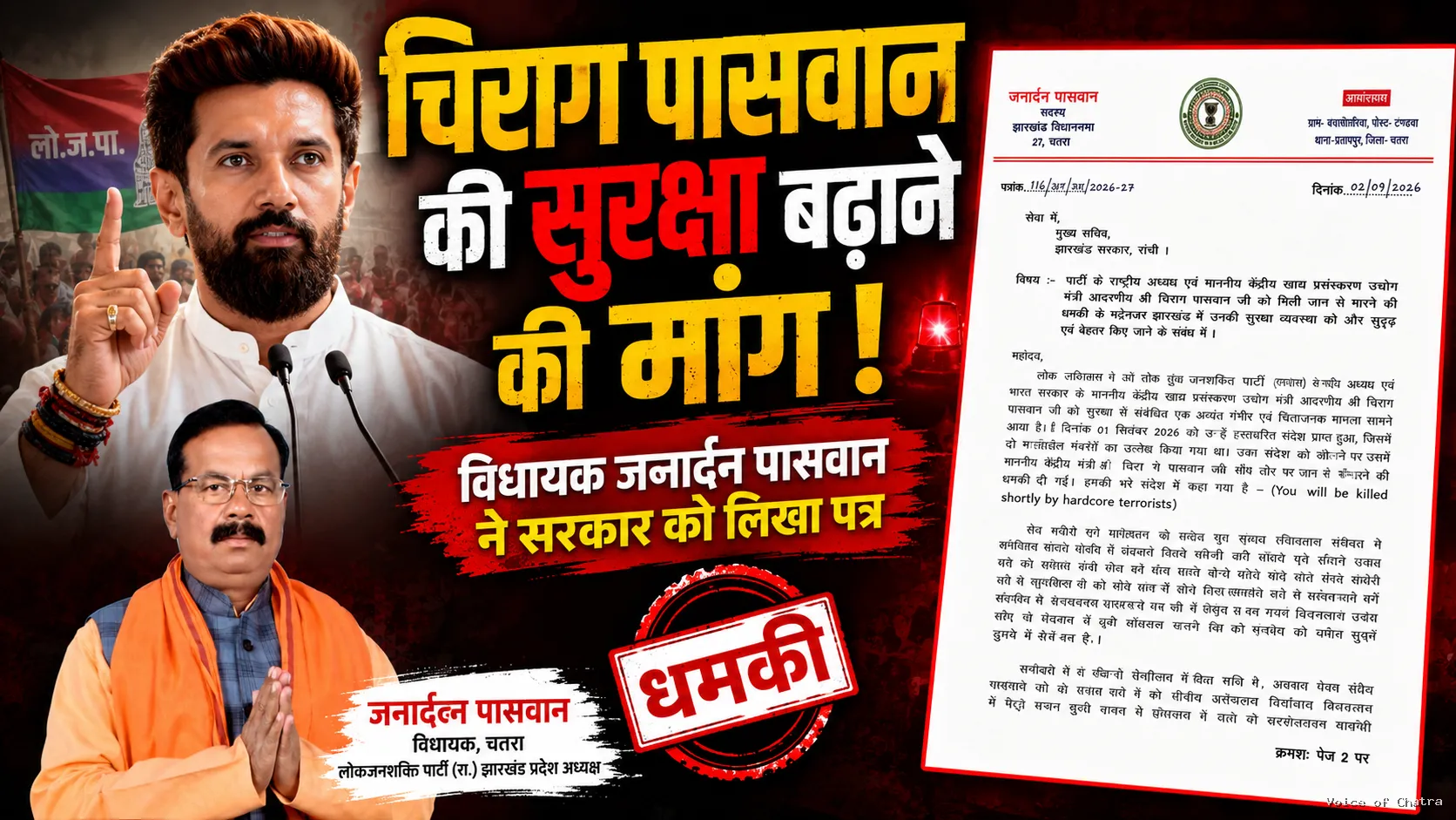 चिराग पासवान की सुरक्षा बढ़ाने की मांग, विधायक जनार्दन पासवान ने मुख्य सचिव व राज्यपाल को लिखा पत्र