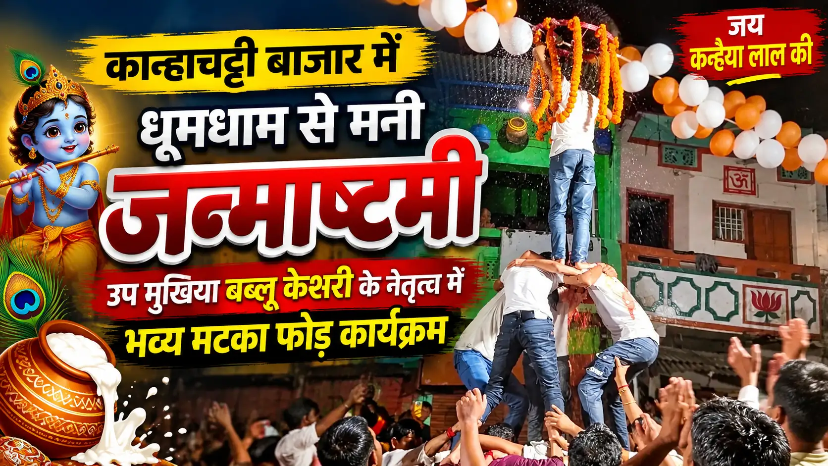 कान्हाचट्टी बाजार में धूमधाम से मनी जन्माष्टमी: उप मुखिया बब्लू केशरी के नेतृत्व में हुआ भव्य मटका फोड़ कार्यक्रम