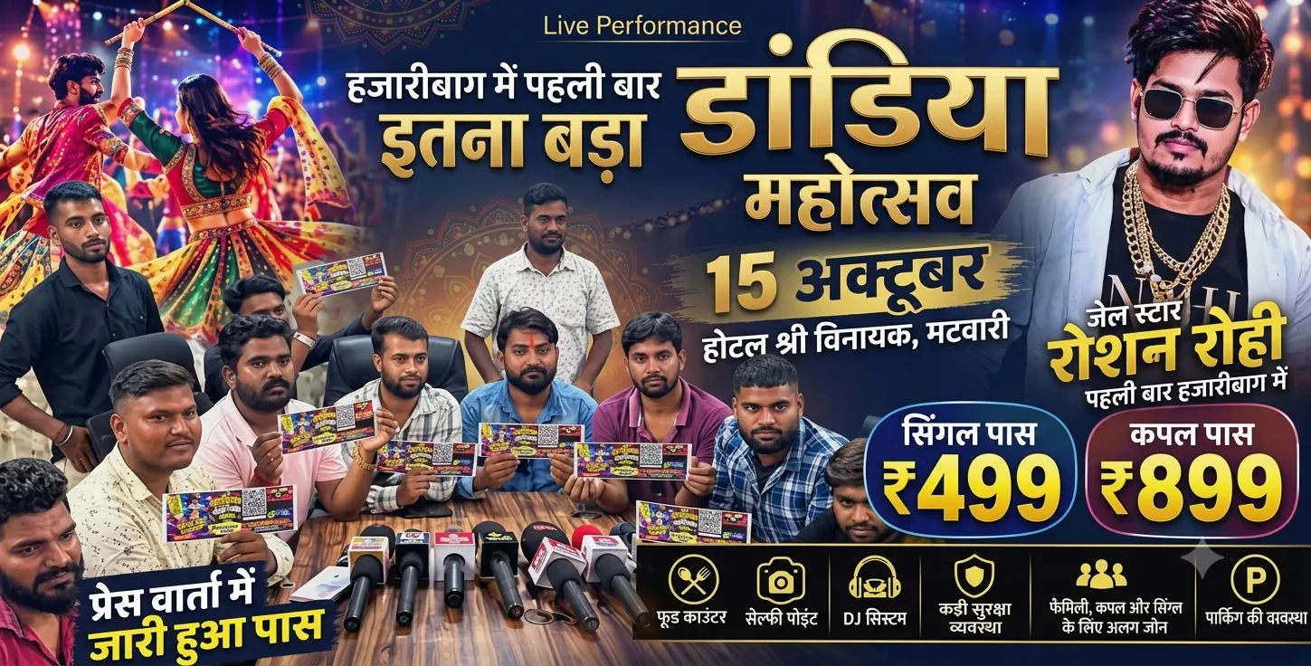 हजारीबाग में दुर्गा पूजा पर सजेगी डांडिया की भव्य महफिल: 15 अक्टूबर को 'होटल श्री विनायक' में थिरकेंगे लोग।