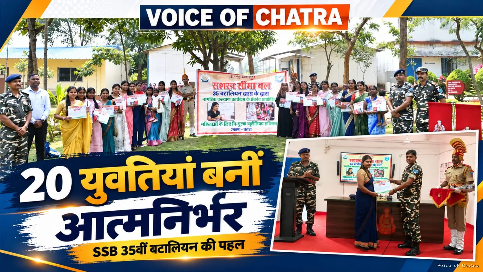 चतरा में SSB की पहल से 20 युवतियों को मिला हुनर, ब्यूटीशियन प्रशिक्षण के बाद आत्मनिर्भर बनने की राह हुई आसान